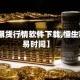 【恒生期货行情软件下载,恒生期货交易时间】