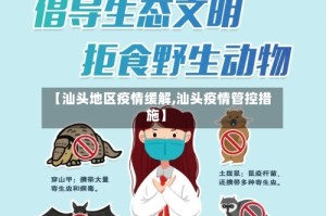 【汕头地区疫情缓解,汕头疫情管控措施】