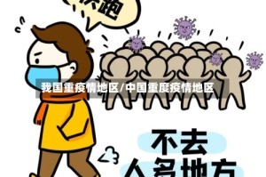 我国重疫情地区/中国重度疫情地区