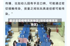 最近是否疫情高发地区(现在疫情高发地区)