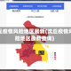 沈丘疫情风险地区最新(沈丘疫情风险地区最新查询)