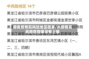 擅离疫情高风险地区回家/从疫情高风险区回家没有上报