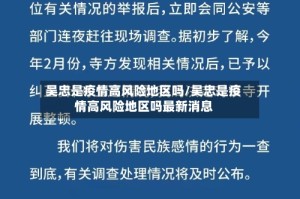 吴忠是疫情高风险地区吗/吴忠是疫情高风险地区吗最新消息