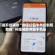 万能开挂辅助“微信红包牛牛控制尾数器”科技辅助神器手机版