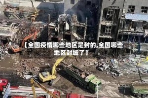 【全国疫情哪些地区是封的,全国哪些地区封城了】