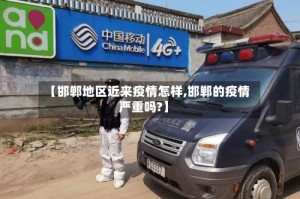 【邯郸地区近来疫情怎样,邯郸的疫情严重吗?】