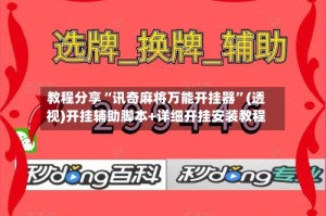 教程分享“讯奇麻将万能开挂器”(透视)开挂辅助脚本+详细开挂安装教程