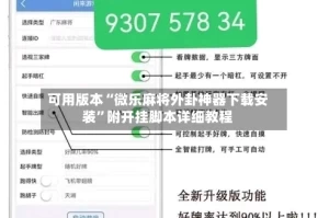 可用版本“微乐麻将外卦神器下载安装”附开挂脚本详细教程
