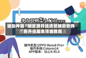 辅助神器“新星游开挂透视辅助软件”附开挂脚本详细教程