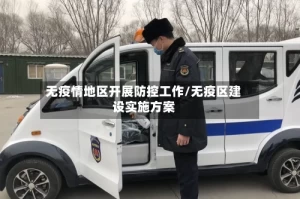 无疫情地区开展防控工作/无疫区建设实施方案