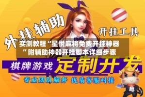 实测教程“星悦麻将免费开挂神器”附辅助神器开挂脚本详细步骤