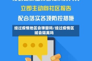 经过疫情地区会弹窗吗/经过疫情区域会隔离吗