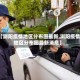 【浏阳疫情地区分布图最新,浏阳疫情地区分布图最新消息】