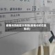 疫情冷热地区分布图(疫情冷好还是热好)