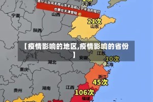 【疫情影响的地区,疫情影响的省份】