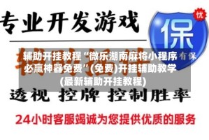 辅助开挂教程“微乐湖南麻将小程序必赢神器免费”(免费)开挂辅助教学(最新辅助开挂教程)