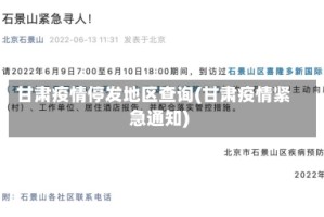 甘肃疫情停发地区查询(甘肃疫情紧急通知)