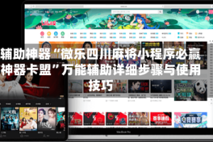 辅助神器“微乐四川麻将小程序必赢神器卡盟”万能辅助详细步骤与使用技巧
