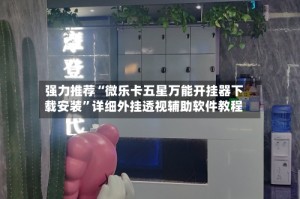 强力推荐“微乐卡五星万能开挂器下载安装”详细外挂透视辅助软件教程