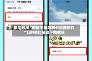 辅助教程“微信手机麻将必赢神软件”(透视挂)辅助下载教程