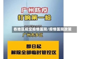 各地区规定疫情医院/疫情医院政策