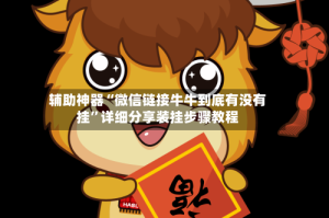 辅助神器“微信链接牛牛到底有没有挂”详细分享装挂步骤教程