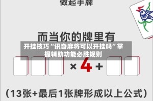开挂技巧“讯奇麻将可以开挂吗”掌握辅助功能必胜规则