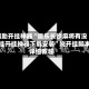 辅助开挂神器“微乐长沙麻将有没有挂开挂神器下载安装”附开挂脚本详细教程