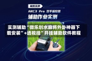 实测辅助“微乐划水麻将外卦神器下载安装”+透视挂”开挂辅助软件教程