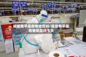 福建南平是疫情地区吗/福建南平是疫情地区吗今天