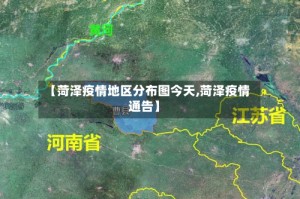 【菏泽疫情地区分布图今天,菏泽疫情通告】