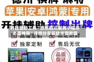 开挂辅助工具“微乐四川麻将小程序必赢神器”详细分享装挂步骤教程