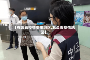 【在哪看疫情费用地区,怎么看疫情地区】