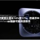 苹果预计增长14%至17%，但表示Mac短缺可能持续数月
