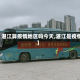 【湛江算疫情地区吗今天,湛江是疫情】