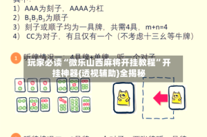 玩家必读“微乐山西麻将开挂教程”开挂神器{透视辅助}全揭秘