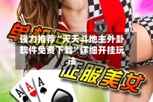 强力推荐“天天斗地主外卦软件免费下载”详细开挂玩法