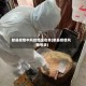 献县疫情中风险地区名单(献县疫情风险等级)