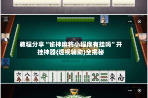 教程分享“雀神麻将小程序有挂吗”开挂神器{透视辅助}全揭秘