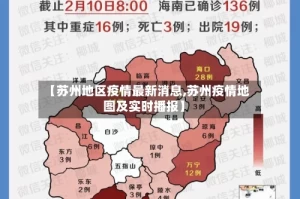 【苏州地区疫情最新消息,苏州疫情地图及实时播报】