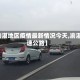 【渝湛地区疫情最新情况今天,渝湛高速公路】