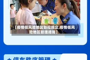 【疫情低风险地区管控规定,疫情低风险地区管理措施】