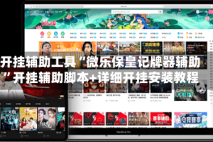 开挂辅助工具“微乐保皇记牌器辅助”开挂辅助脚本+详细开挂安装教程