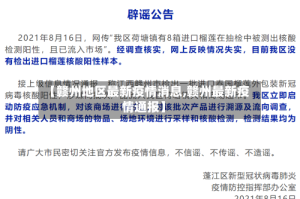 【赣州地区最新疫情消息,赣州最新疫情通报】