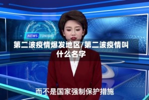 第二波疫情爆发地区/第二波疫情叫什么名字