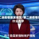 第二波疫情爆发地区/第二波疫情叫什么名字