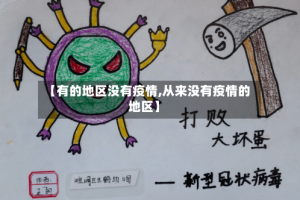 【有的地区没有疫情,从来没有疫情的地区】