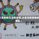 【有的地区没有疫情,从来没有疫情的地区】