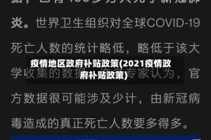 疫情地区政府补贴政策(2021疫情政府补贴政策)