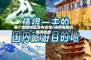 哪个旅游地区没有疫情/没有疫情的旅游胜地